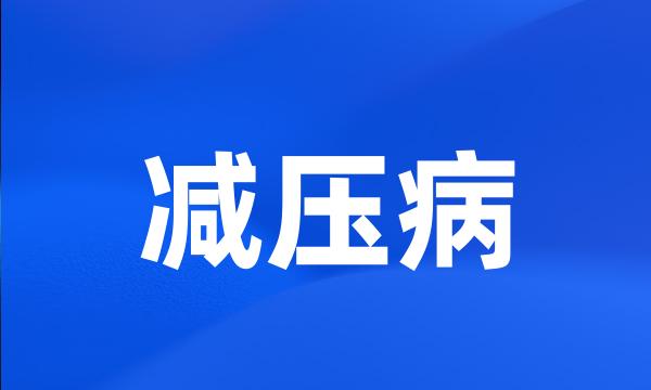 减压病