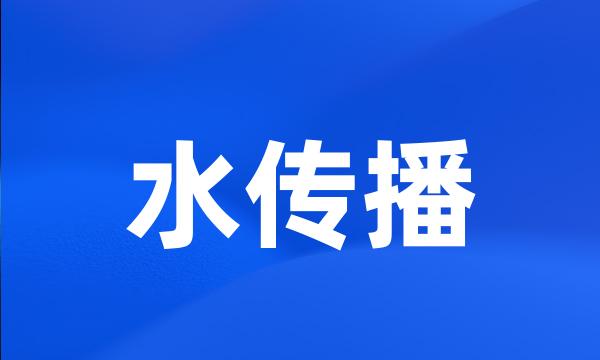 水传播