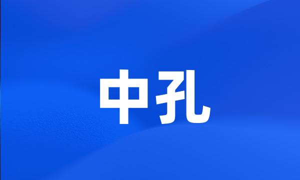 中孔