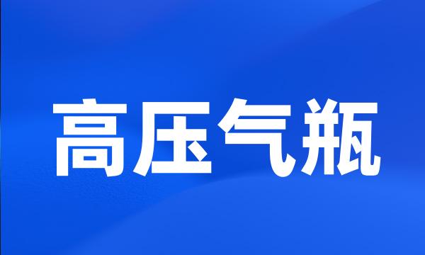 高压气瓶