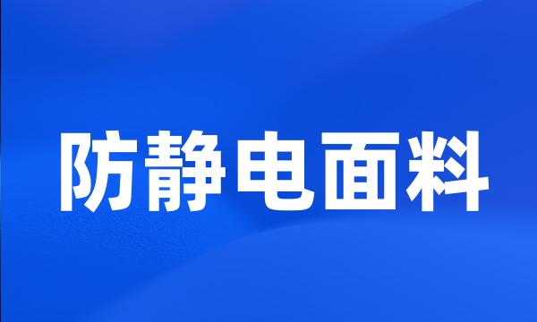 防静电面料