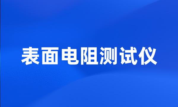 表面电阻测试仪