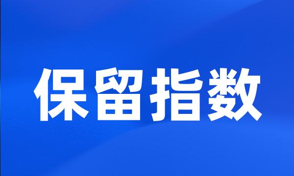 保留指数