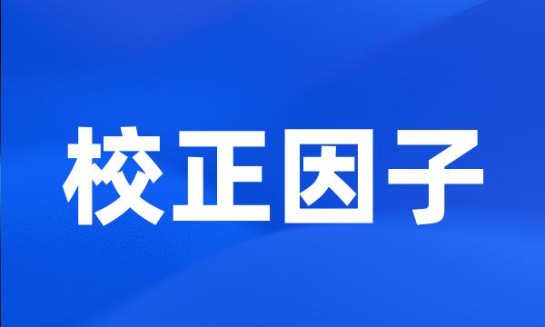 校正因子