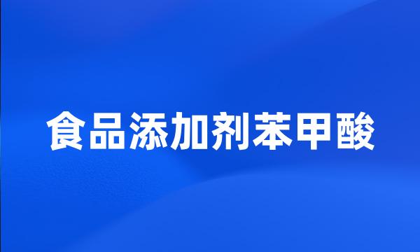 食品添加剂苯甲酸