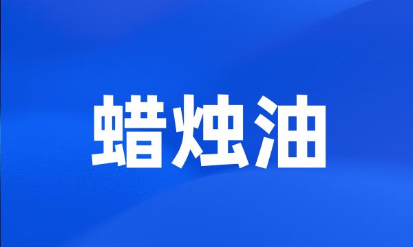 蜡烛油