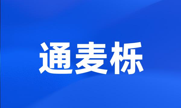 通麦栎