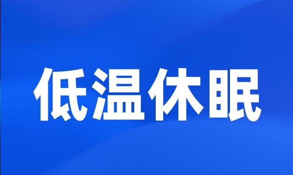 低温休眠