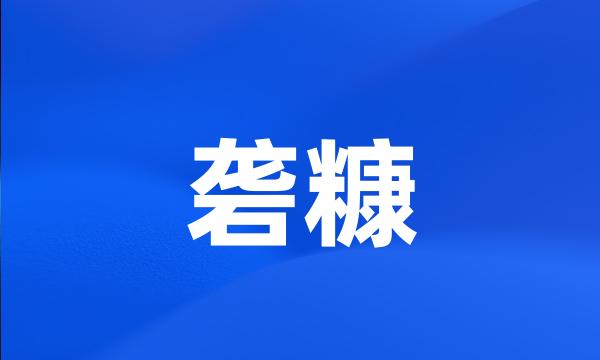 砻糠