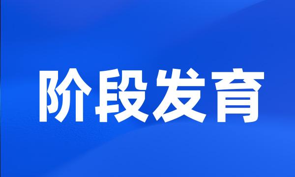 阶段发育