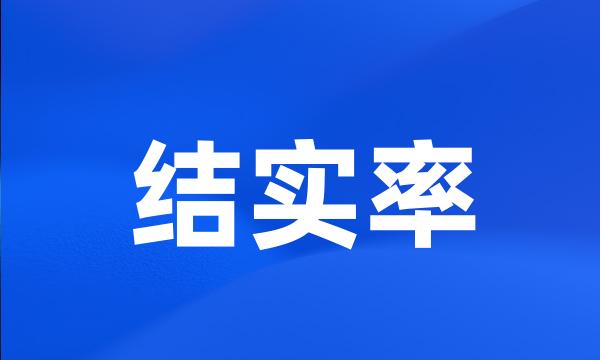 结实率