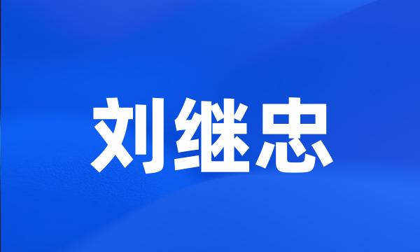 刘继忠