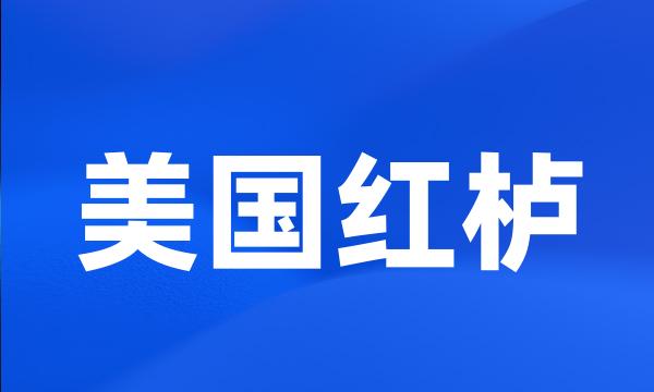 美国红栌