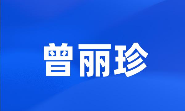 曾丽珍