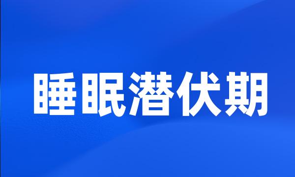 睡眠潜伏期