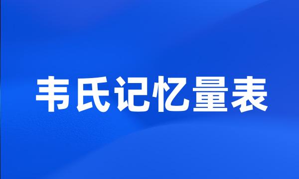 韦氏记忆量表