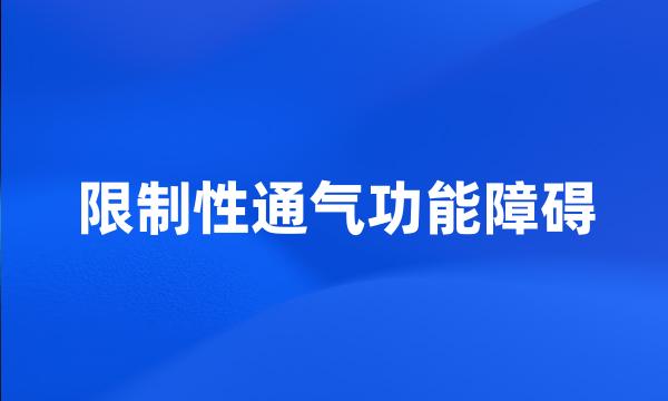 限制性通气功能障碍