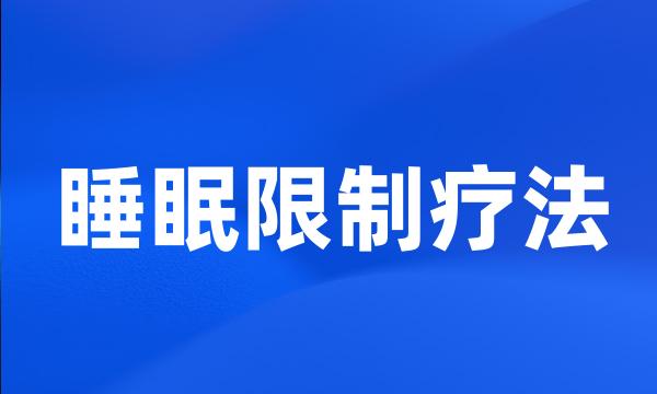 睡眠限制疗法