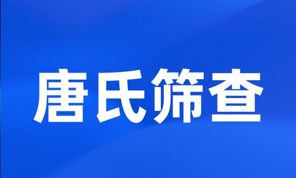 唐氏筛查