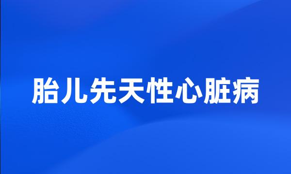 胎儿先天性心脏病