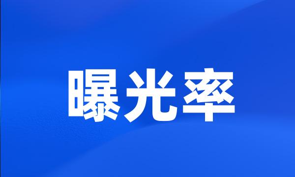 曝光率