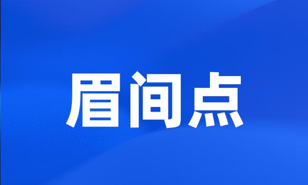 眉间点