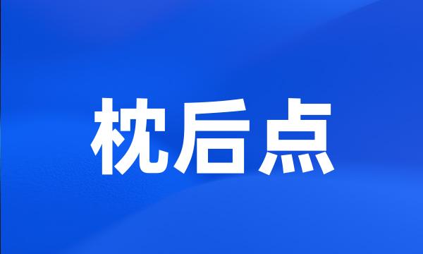 枕后点