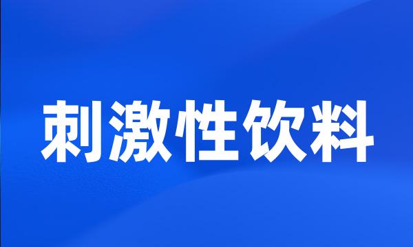 刺激性饮料