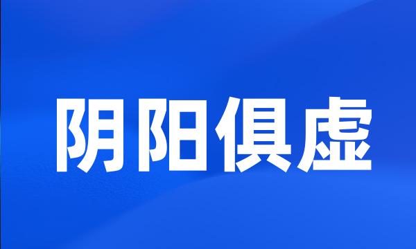 阴阳俱虚