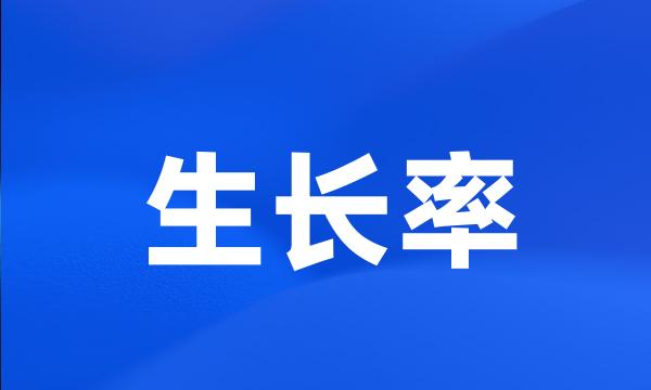 生长率