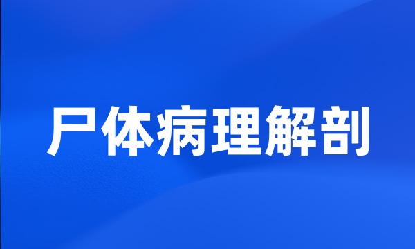 尸体病理解剖