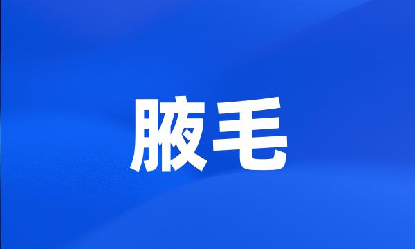 腋毛