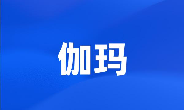 伽玛