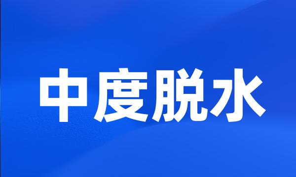 中度脱水