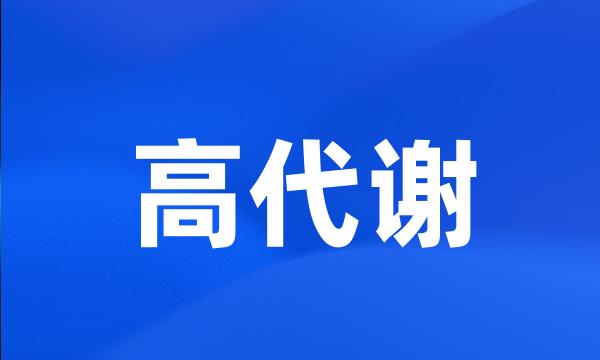 高代谢