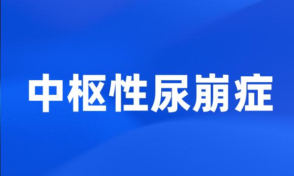 中枢性尿崩症