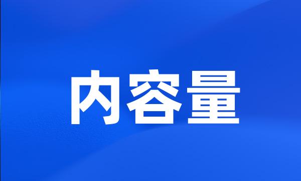 内容量