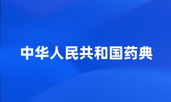 中华人民共和国药典