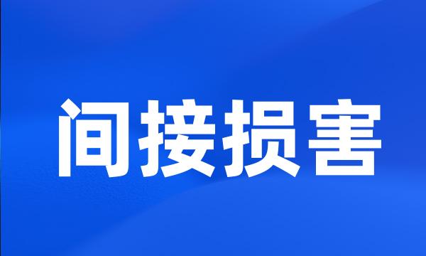 间接损害