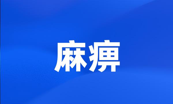 麻痹