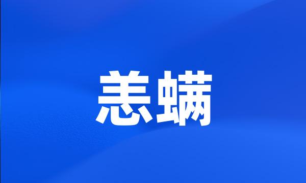 恙螨