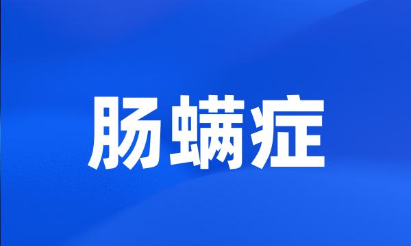 肠螨症