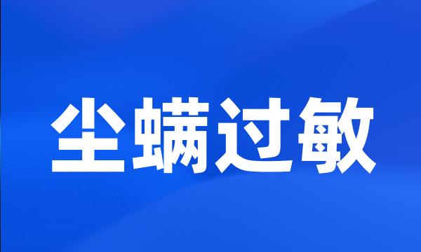 尘螨过敏