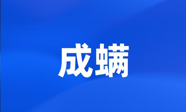 成螨