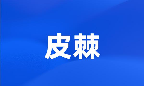 皮棘