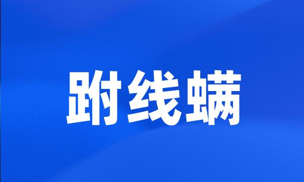 跗线螨