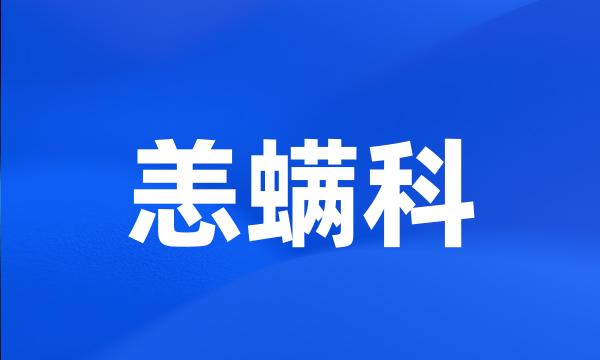 恙螨科