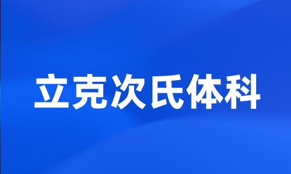 立克次氏体科