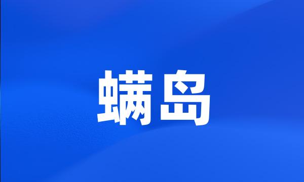 螨岛