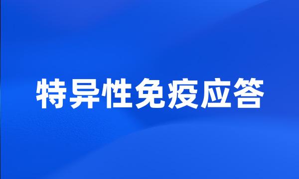 特异性免疫应答